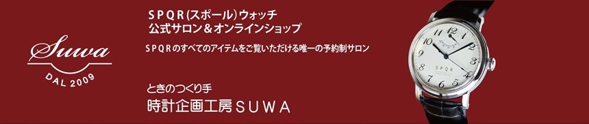 SPQR（スポール）唯一の公式サロン 時計企画工房SUWA ここだけ！文字盤とバンドを自由に組み合わせ！ ときのつくり手時計企画工房SUWA